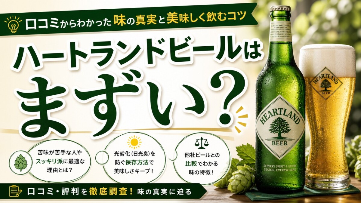 ハートランドビールはまずい?口コミからわかった味の真実と美味しく飲むコツ