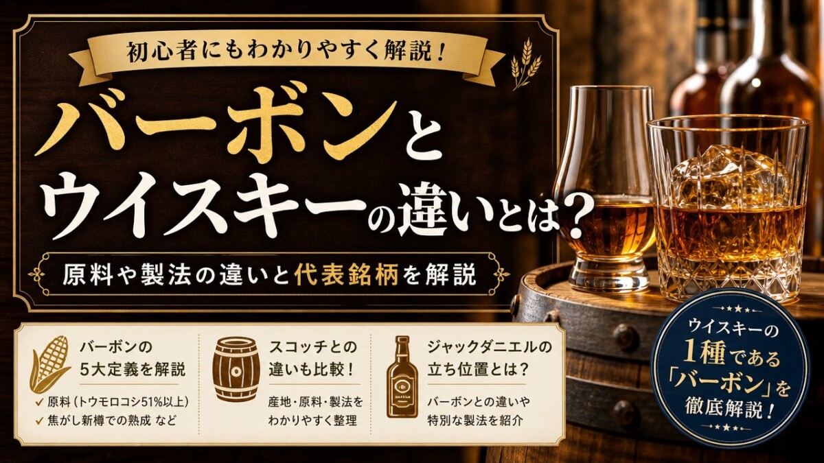 バーボンとウイスキーの違いとは?原料や製法の違いと代表銘柄を解説