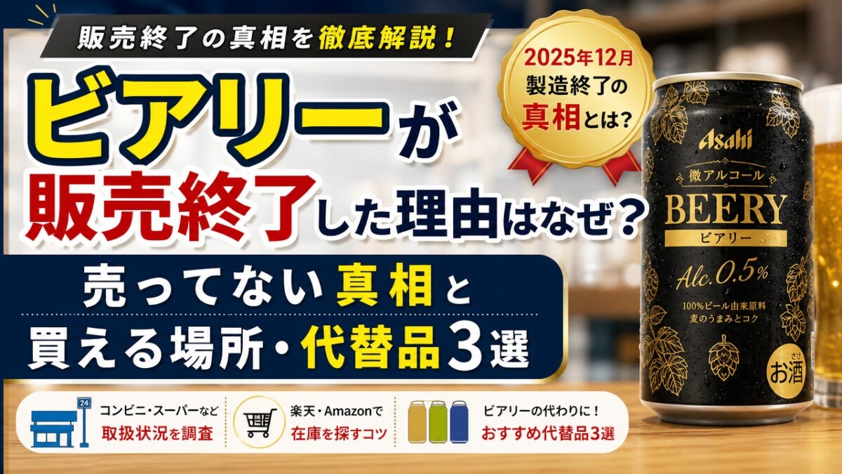 ビアリーが販売終了した理由はなぜ?売ってない真相と買える場所・代替品3選