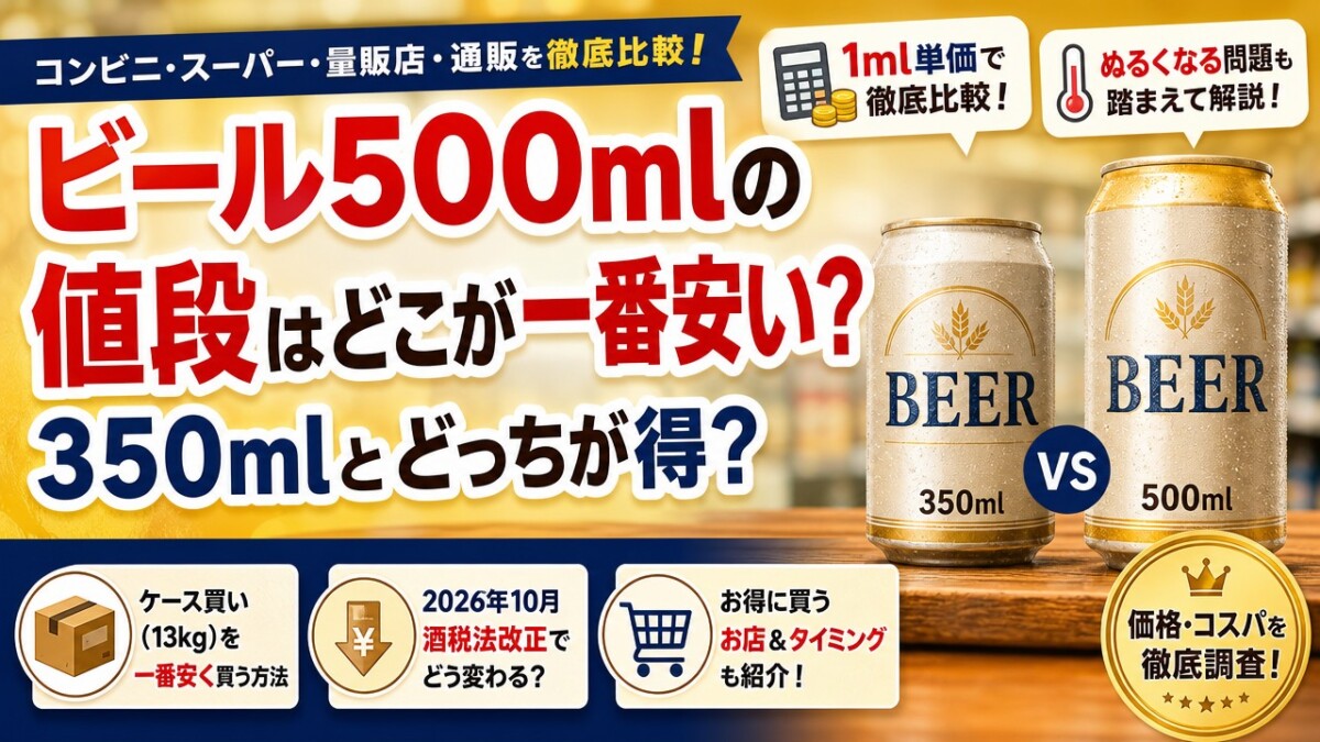 ビール500mlの値段はどこが一番安い?350mlとどっちが得?