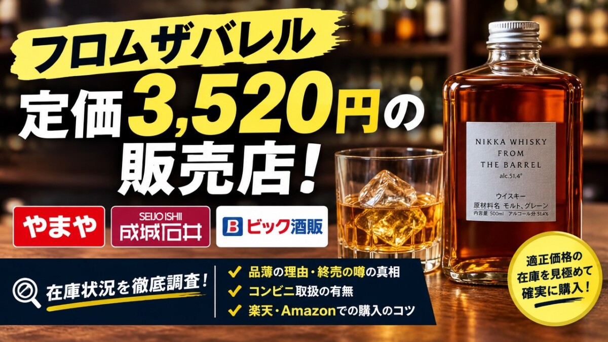 フロムザバレル定価3,520円の販売店!やまや・成城石井の在庫状況