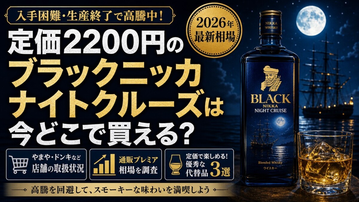 定価2200円のブラックニッカナイトクルーズは今どこで買える?最新相場