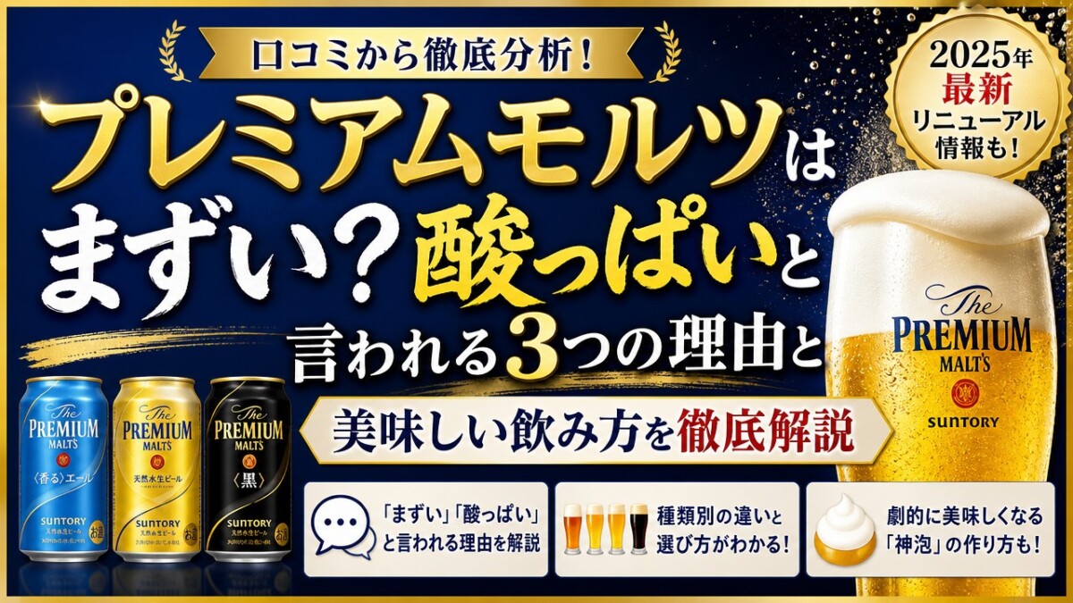 プレミアムモルツはまずい?酸っぱいと言われる3つの理由と美味しい飲み方を徹底解説