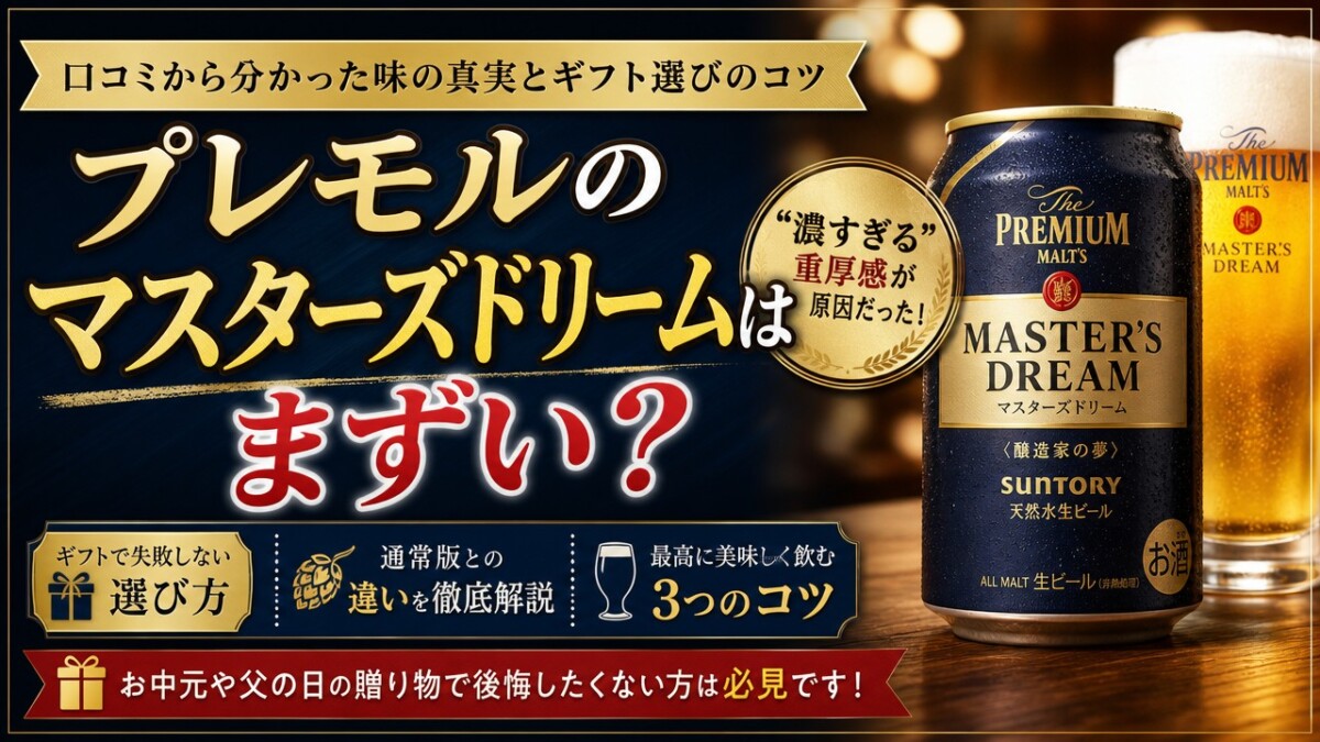 プレモルのマスターズドリームはまずい?口コミから分かった味の真実とギフト選びのコツ