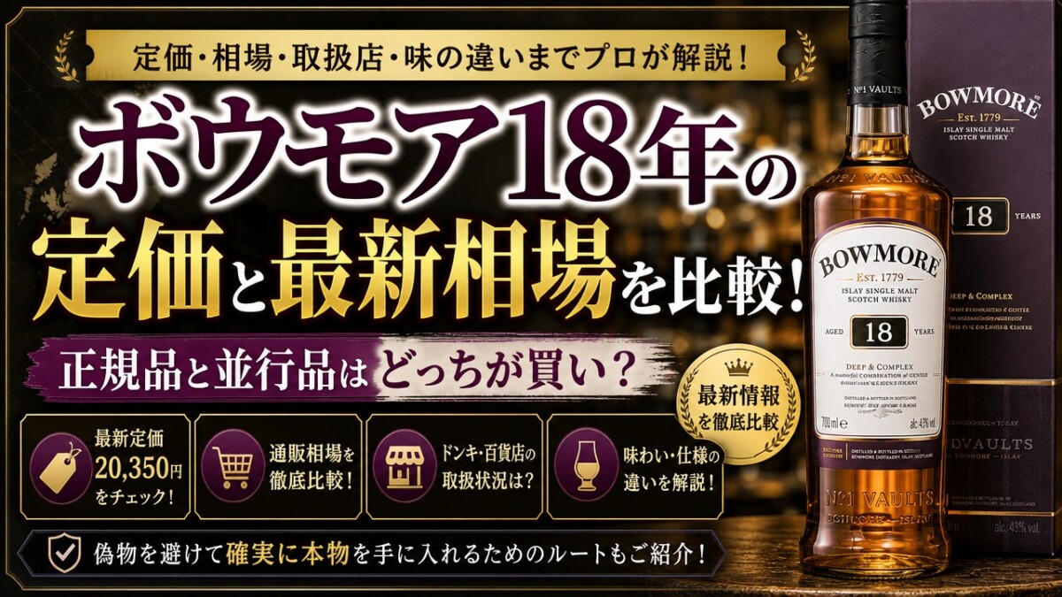ボウモア18年の定価と最新相場を比較!正規品と並行品はどっちが買い?