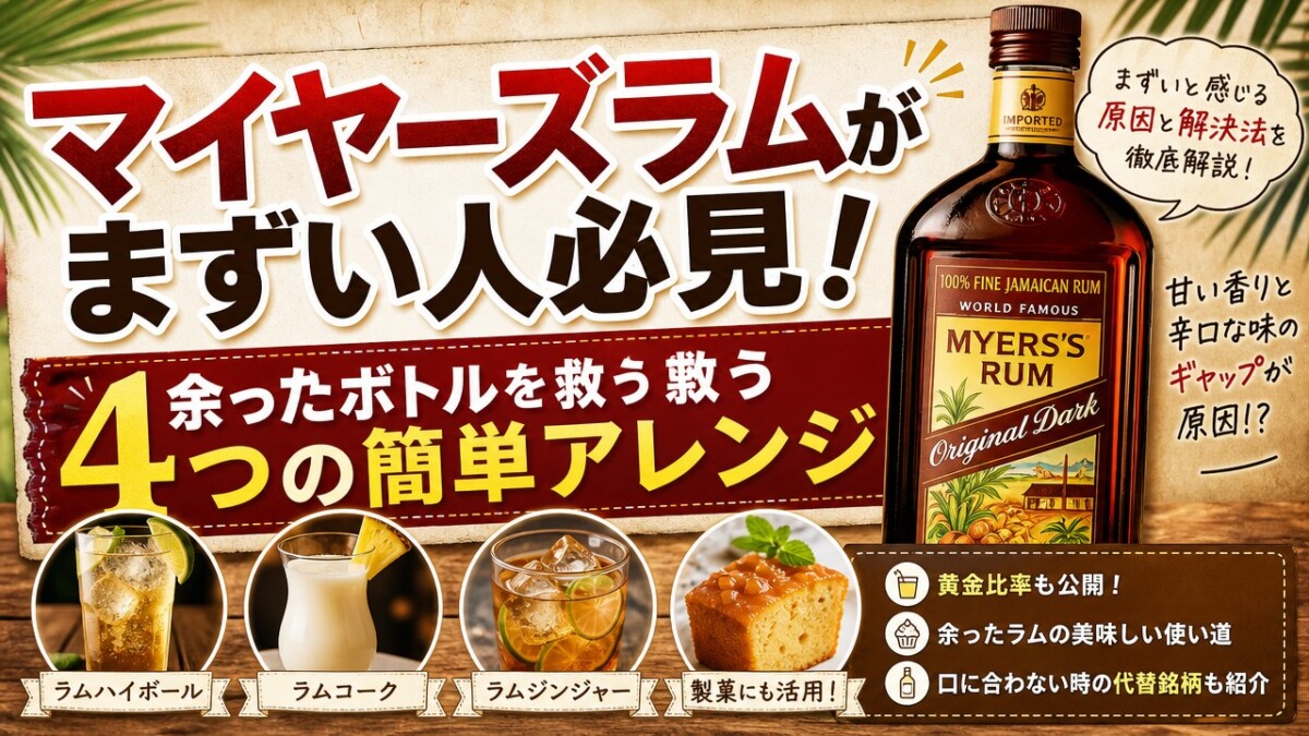 マイヤーズラムがまずい人必見!余ったボトルを救う4つの簡単アレンジ