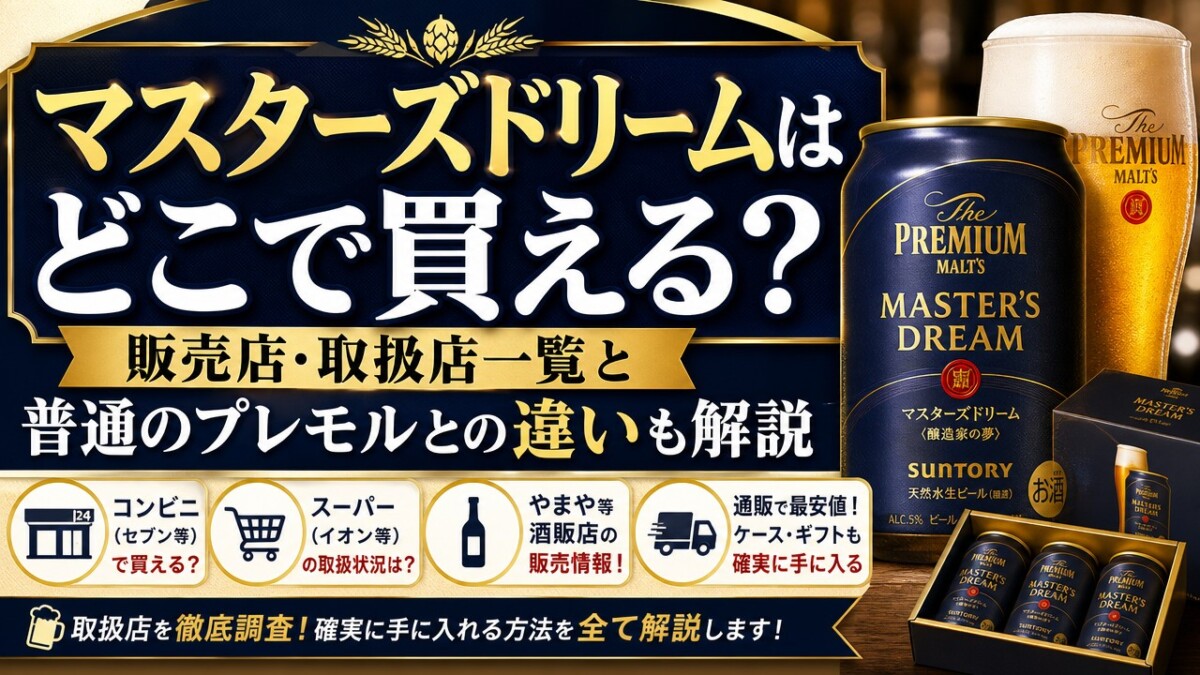 マスターズドリームはどこで買える?販売店・取扱店一覧と普通のプレモルとの違いも解説