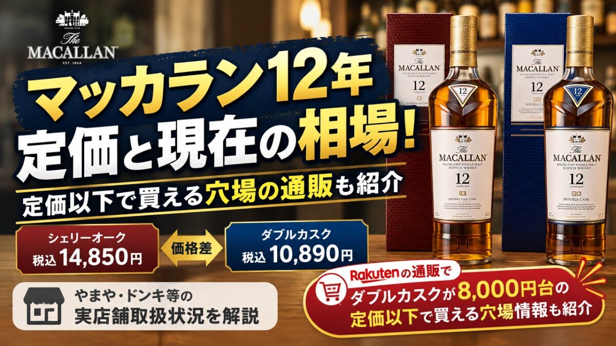 マッカラン12年定価と現在の相場!定価以下で買える穴場の通販も紹介