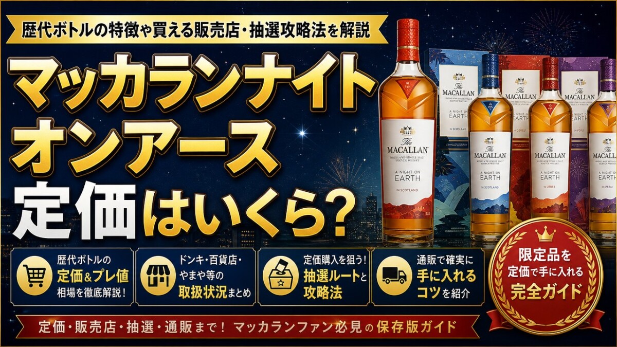 マッカランナイトオンアース定価はいくら?歴代ボトルの特徴や買える販売店・抽選攻略法を解説