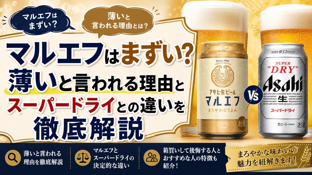 マルエフはまずい?薄いと言われる理由とスーパードライとの違いを徹底解説