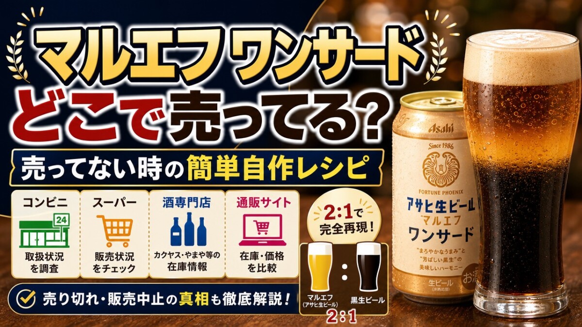 マルエフ ワンサードどこで売ってる?売ってない時の簡単自作レシピ