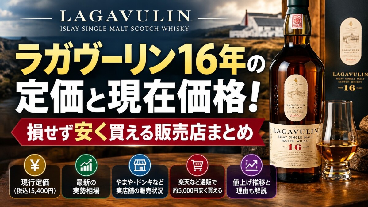 ラガヴーリン16年の定価と現在価格!損せず安く買える販売店まとめ