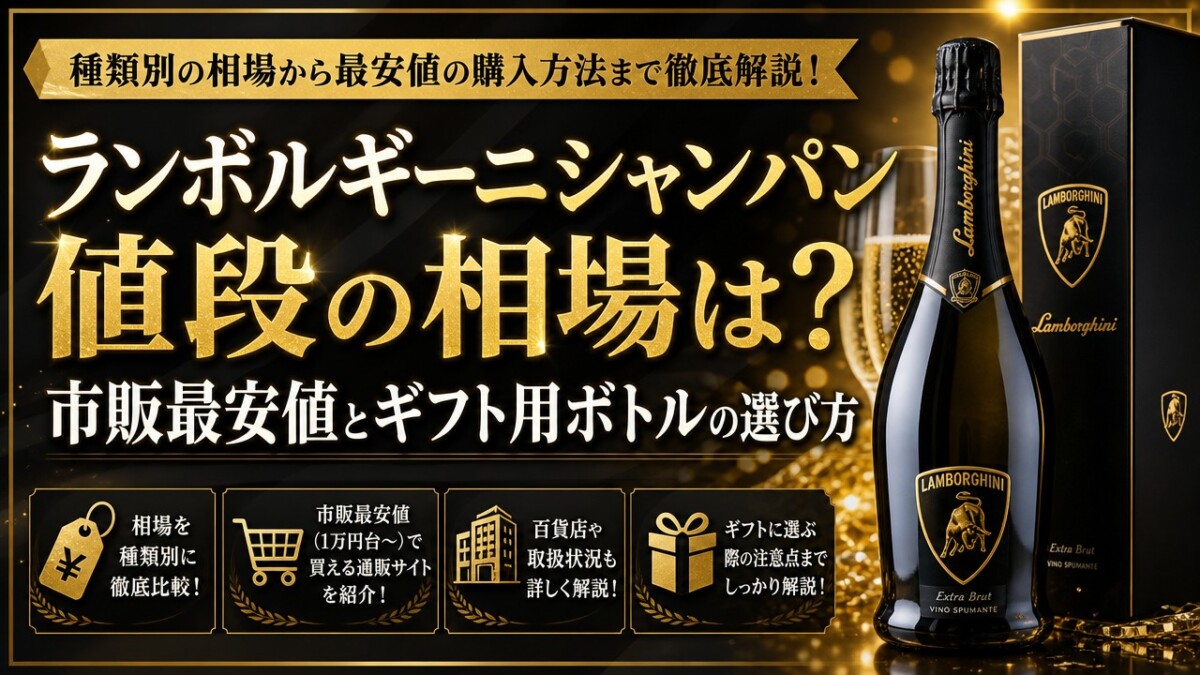 ランボルギーニシャンパン値段の相場は?市販最安値とギフト用ボトルの選び方