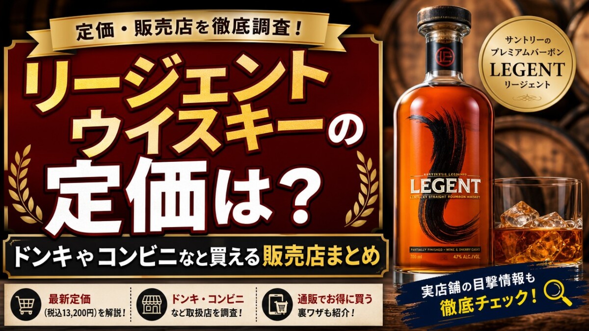 リージェント ウイスキーの定価は?ドンキやコンビニなど買える販売店まとめ