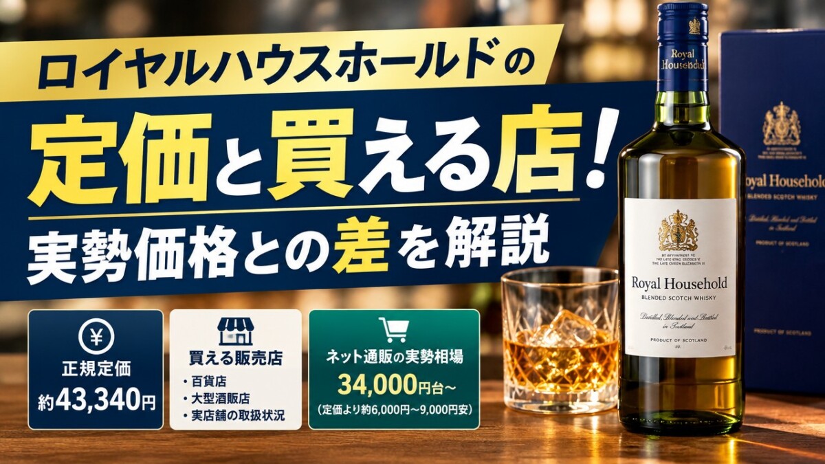 ロイヤルハウスホールドの定価と買える店!実勢価格との差を解説