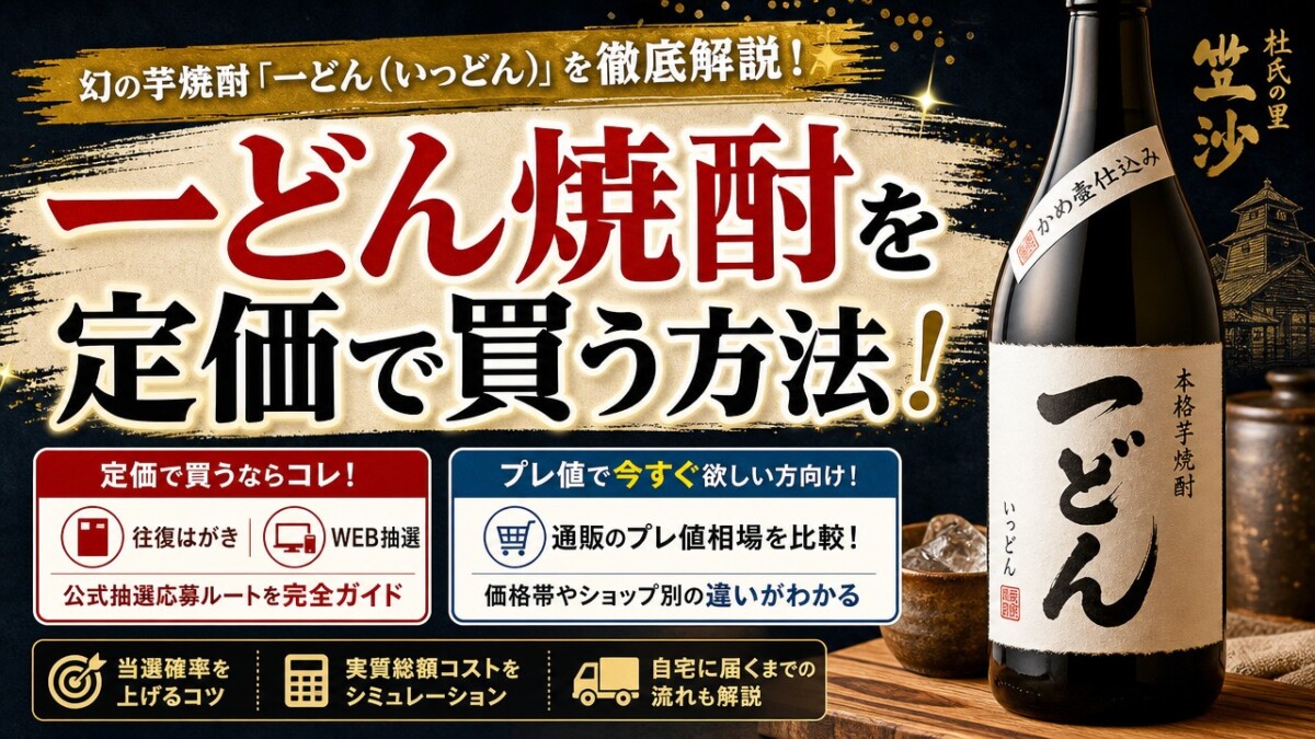 一どん焼酎を定価で買う方法!抽選応募ルートと通販のプレ値相場を徹底解説