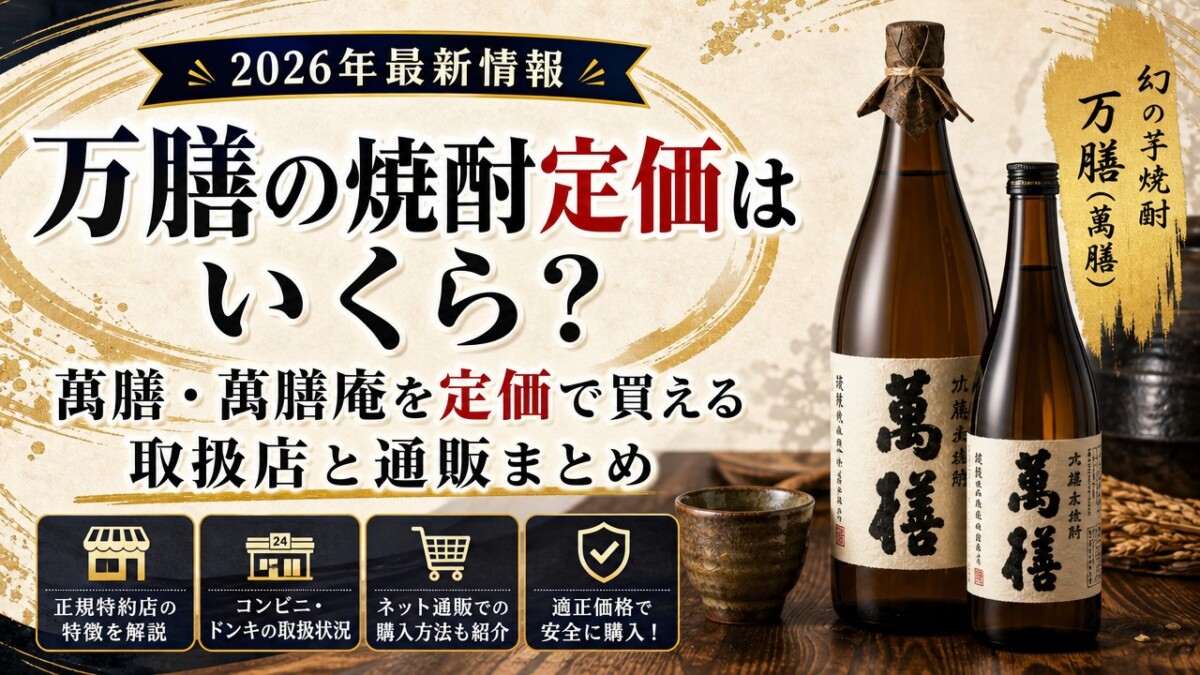 万膳の焼酎定価はいくら?萬膳・萬膳庵を定価で買える取扱店と通販まとめ