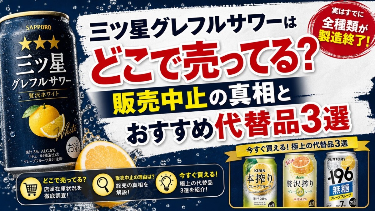 三ツ星グレフルサワーはどこで売ってる?販売中止の真相とおすすめ代替品3選