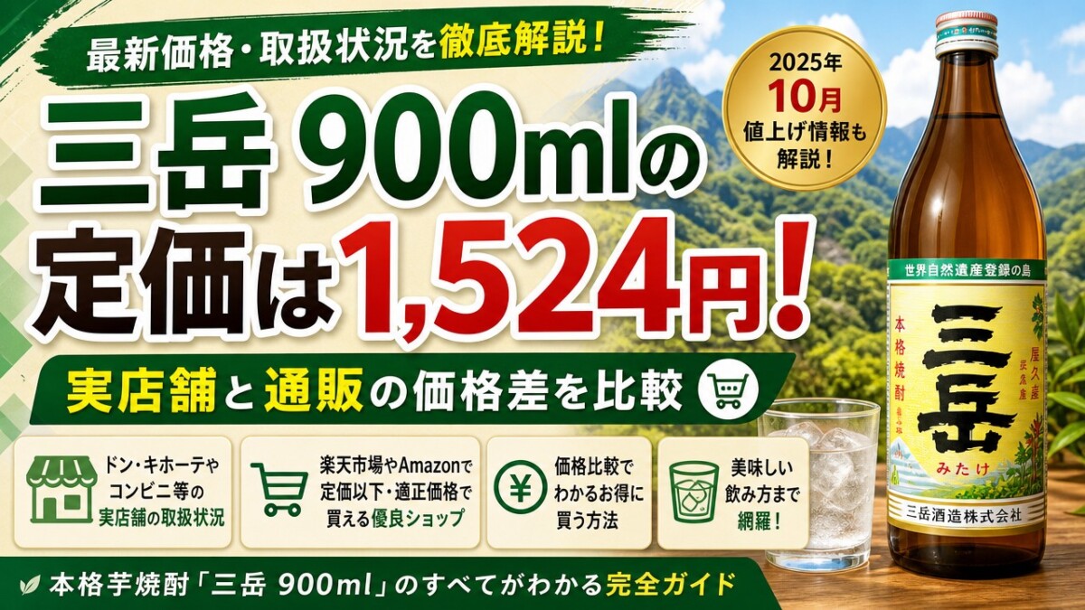 三岳 900mlの定価は1,524円!実店舗と通販の価格差を比較