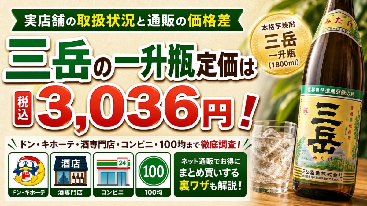 三岳の一升瓶定価は3,036円!実店舗の取扱状況と通販の価格差