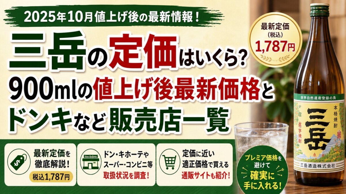 三岳の定価はいくら?900mlの値上げ後最新価格とドンキなど販売店一覧