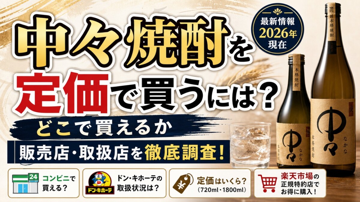 中々焼酎を定価で買うには?どこで買えるか販売店・取扱店を徹底調査!