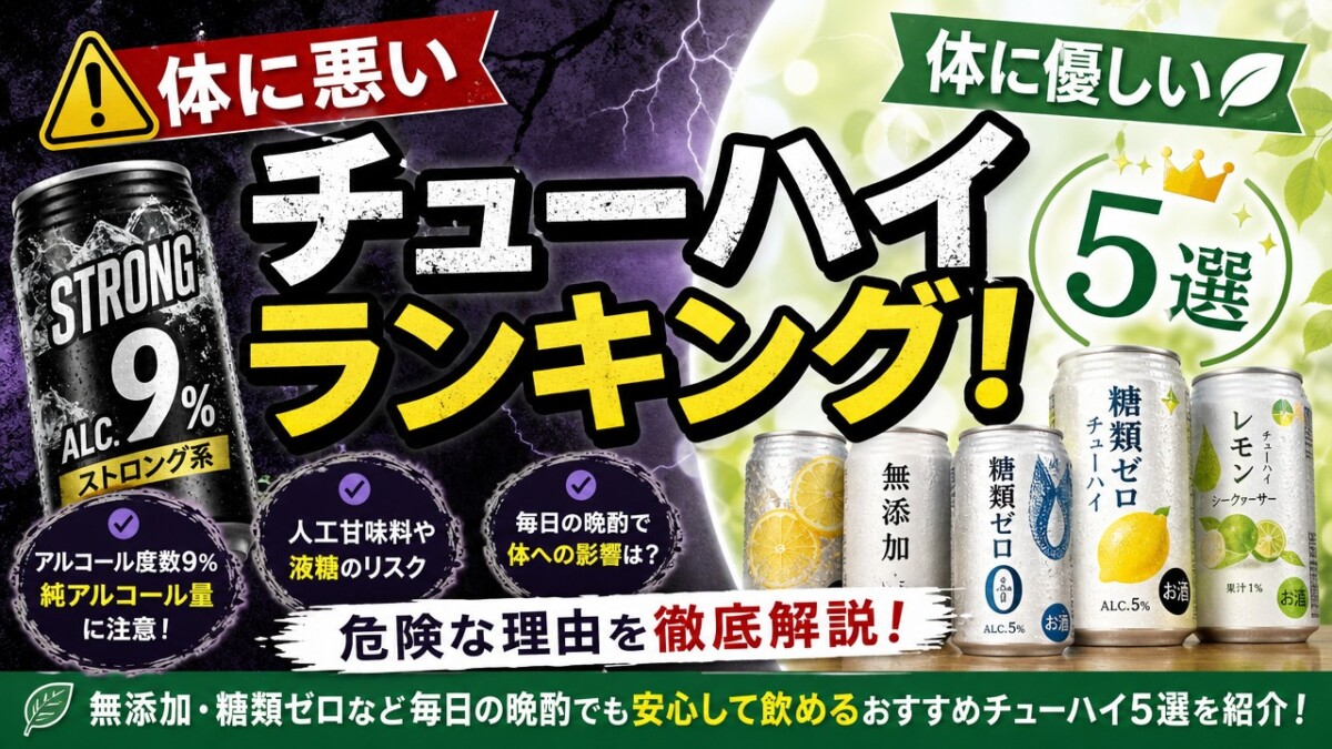 体に悪いチューハイランキング!危険な理由と体に優しい5選