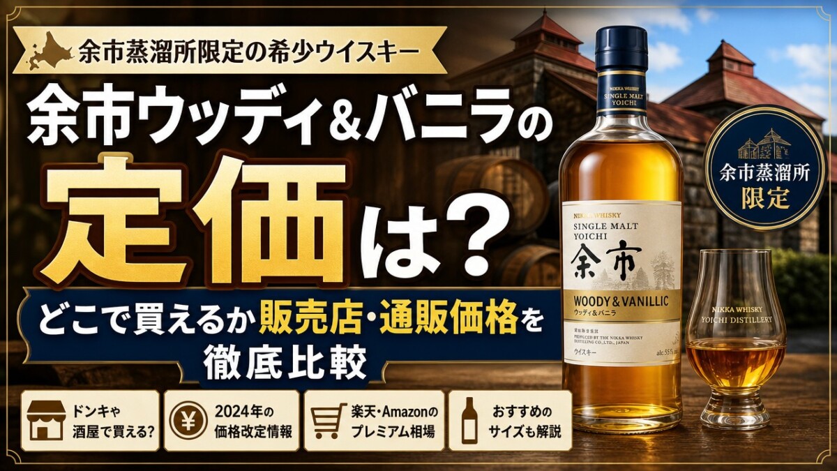 余市ウッディ&バニラの定価は?どこで買えるか販売店・通販価格を徹底比較