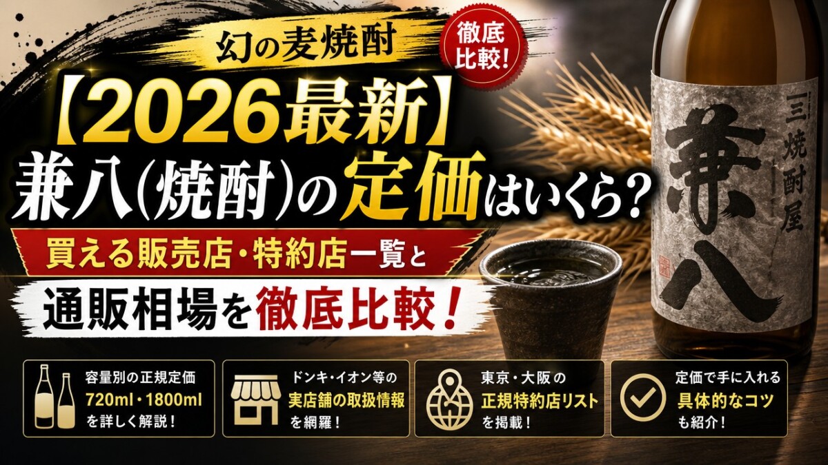 【2026最新】兼八(焼酎)の定価はいくら?買える販売店・特約店一覧と通販相場を徹底比較!