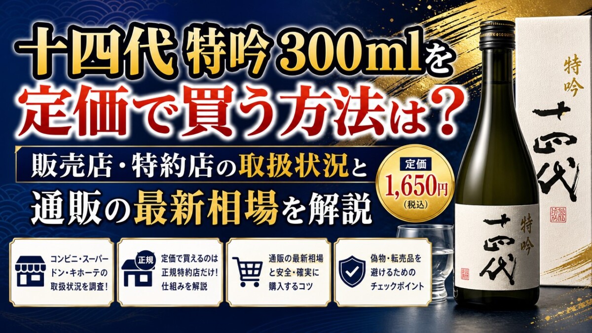 十四代 特吟 300mlを定価で買う方法は?販売店・特約店の取扱状況と通販の最新相場を解説