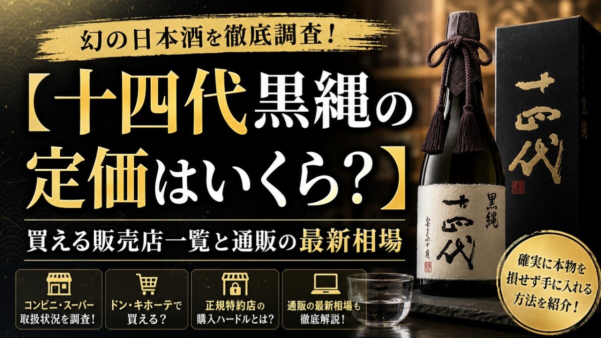 【十四代黒縄の定価はいくら?】買える販売店一覧と通販の最新相場