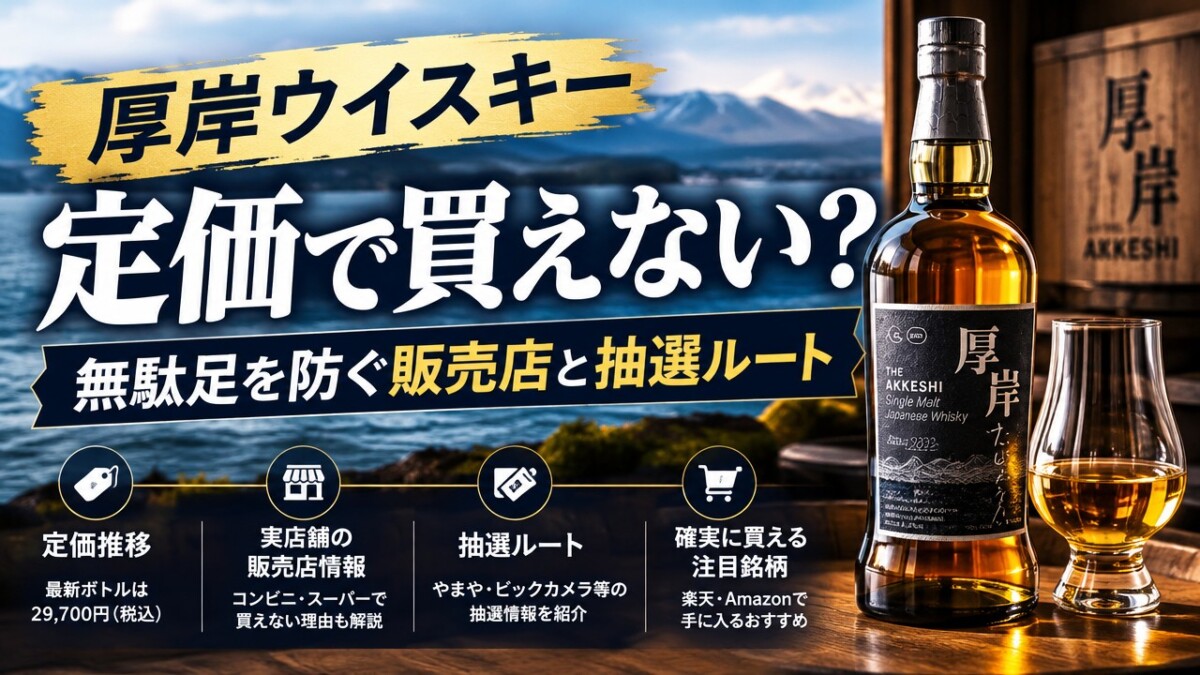 厚岸ウイスキー定価で買えない?無駄足を防ぐ販売店と抽選ルート