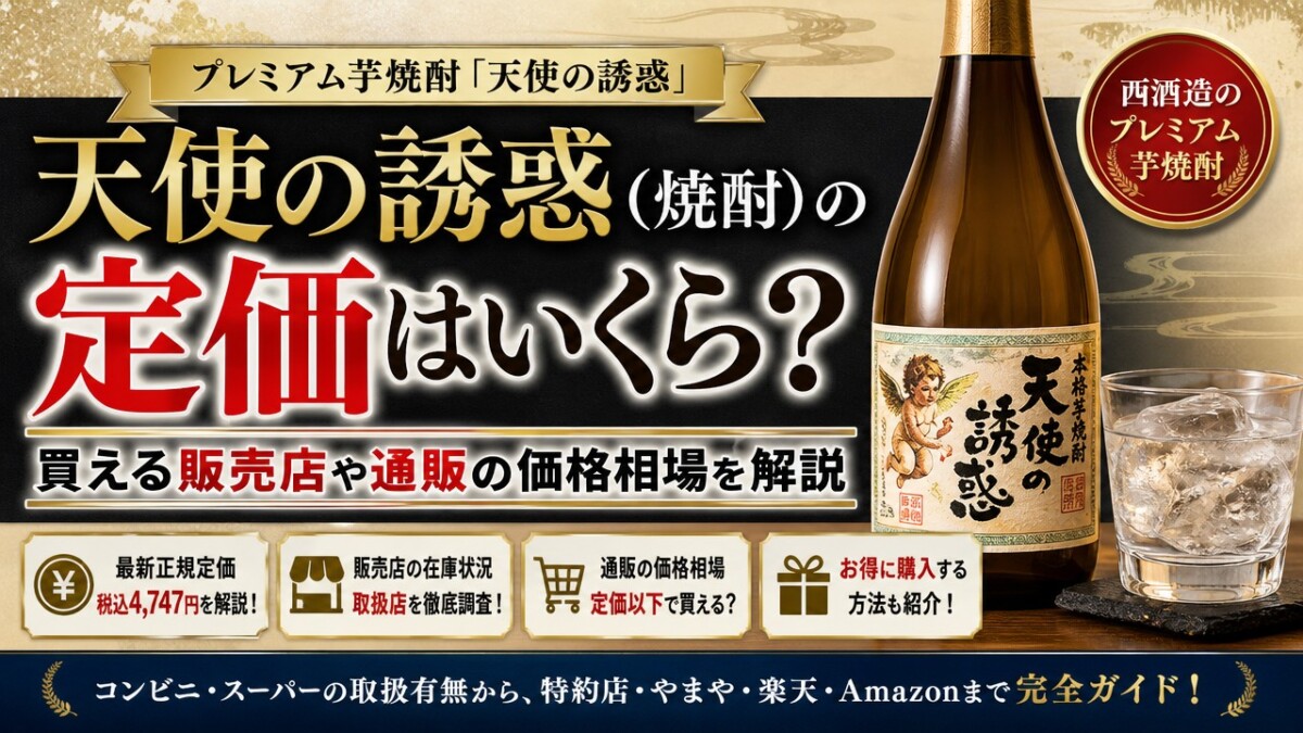 天使の誘惑(焼酎)の定価はいくら?買える販売店や通販の価格相場を解説