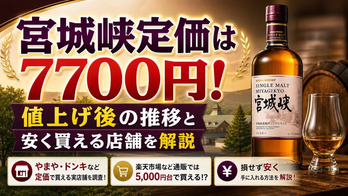 宮城峡定価は7700円!値上げ後の推移と安く買える店舗を解説
