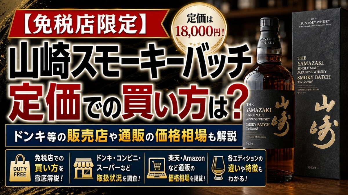 【免税店限定】山崎スモーキーバッチ定価での買い方は?ドンキ等の販売店や通販の価格相場も解説