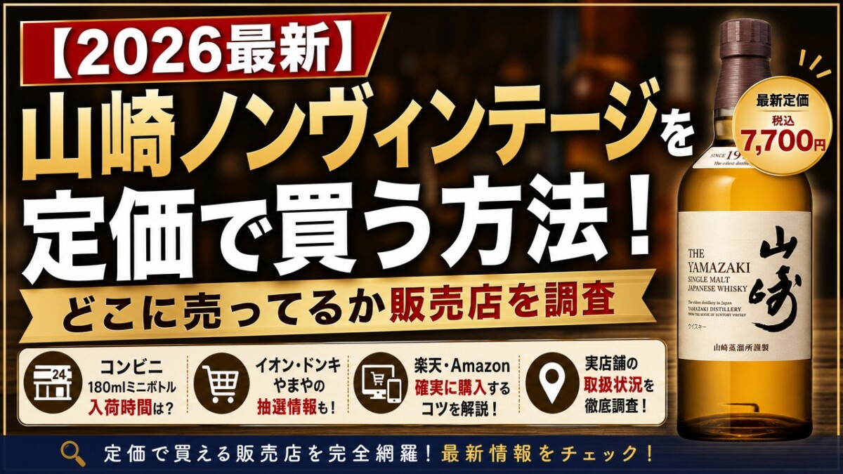 【2026最新】山崎ノンヴィンテージを定価で買う方法!どこに売ってるか販売店を調査