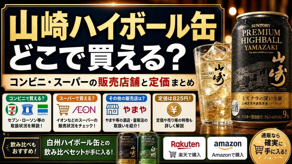 山崎ハイボール缶どこで買える?コンビニ・スーパーの販売店舗と定価まとめ
