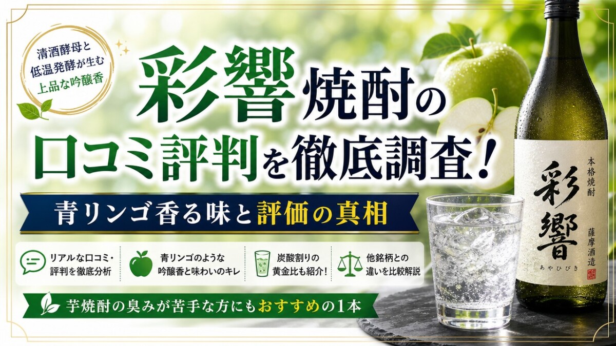 彩響焼酎の口コミ評判を徹底調査!青リンゴ香る味と評価の真相