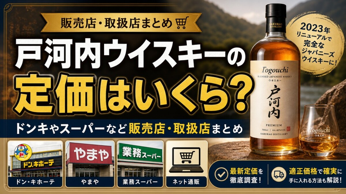 戸河内ウイスキーの定価はいくら?ドンキやスーパーなど販売店・取扱店まとめ