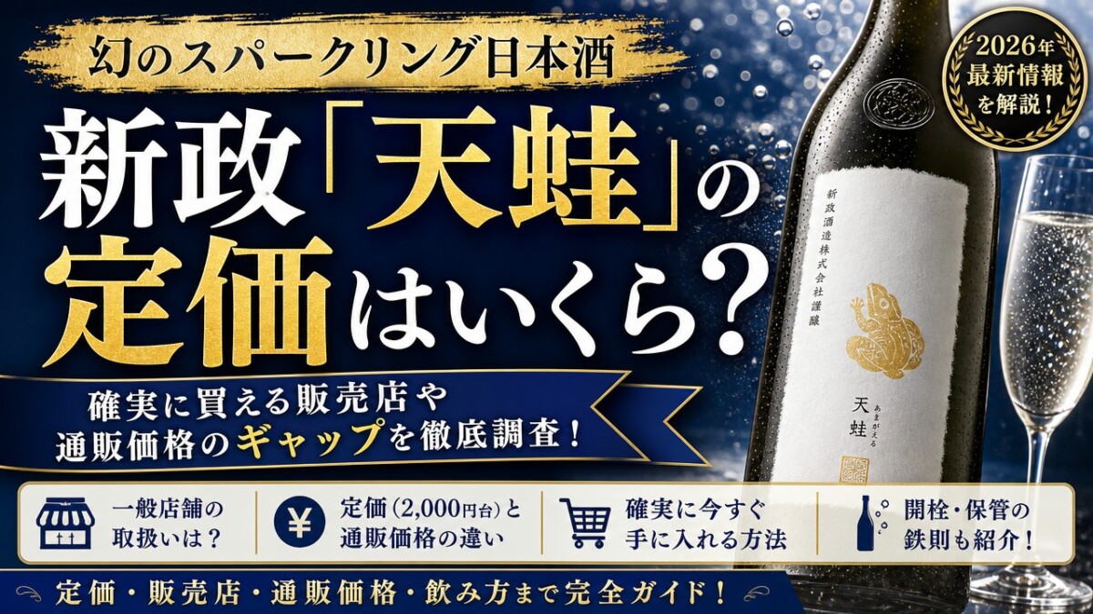 新政「天蛙」の定価はいくら?確実に買える販売店や通販価格のギャップを徹底調査!