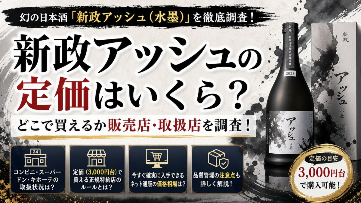 新政アッシュの定価はいくら?どこで買えるか販売店・取扱店を調査!