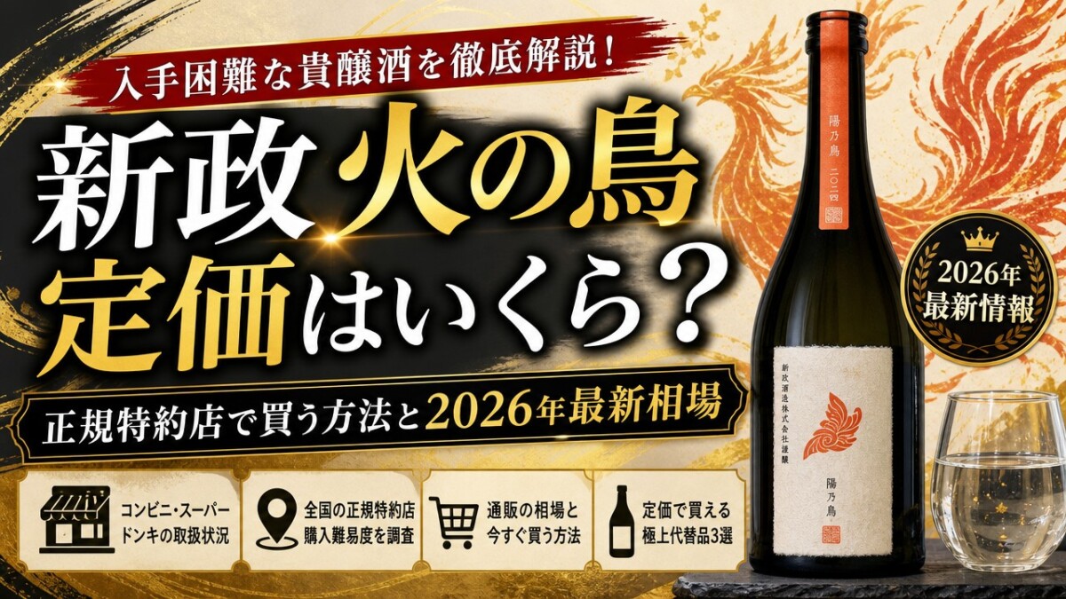 新政火の鳥定価はいくら?正規特約店で買う方法と2026年最新相場