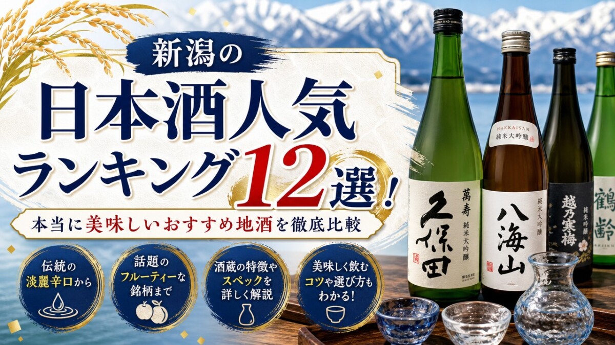 新潟の日本酒人気ランキング12選!本当に美味しいおすすめ地酒を徹底比較