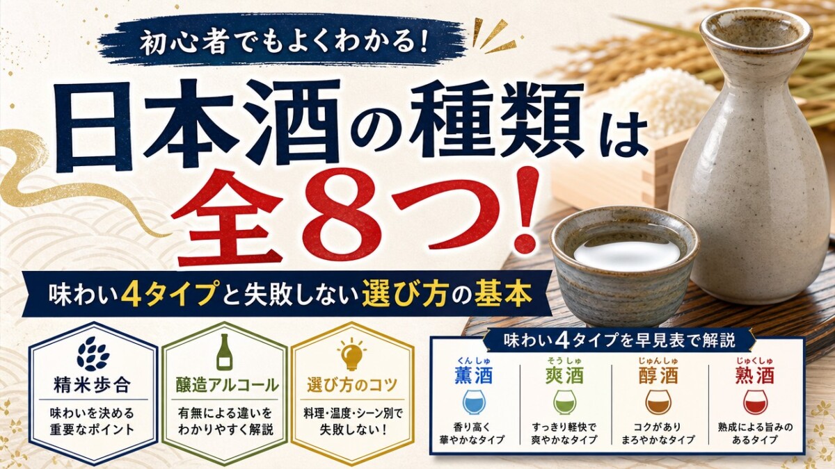 日本酒の種類は全8つ!味わい4タイプと失敗しない選び方の基本