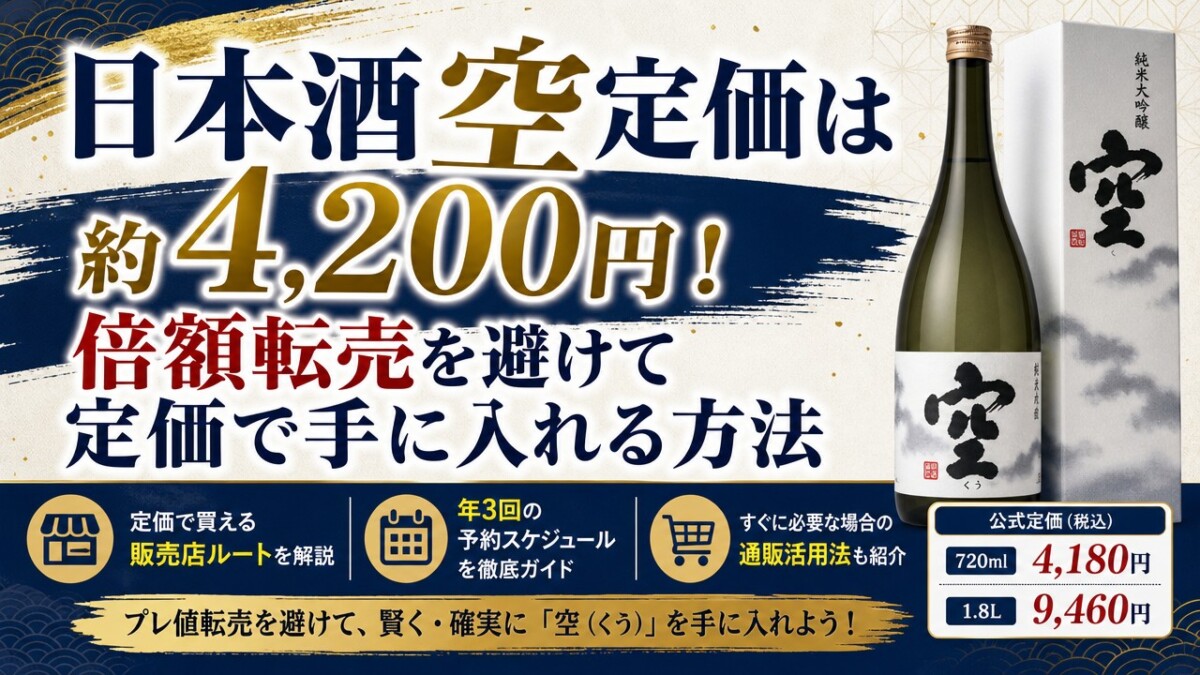 日本酒空定価は約4,200円!倍額転売を避けて定価で手に入れる方法