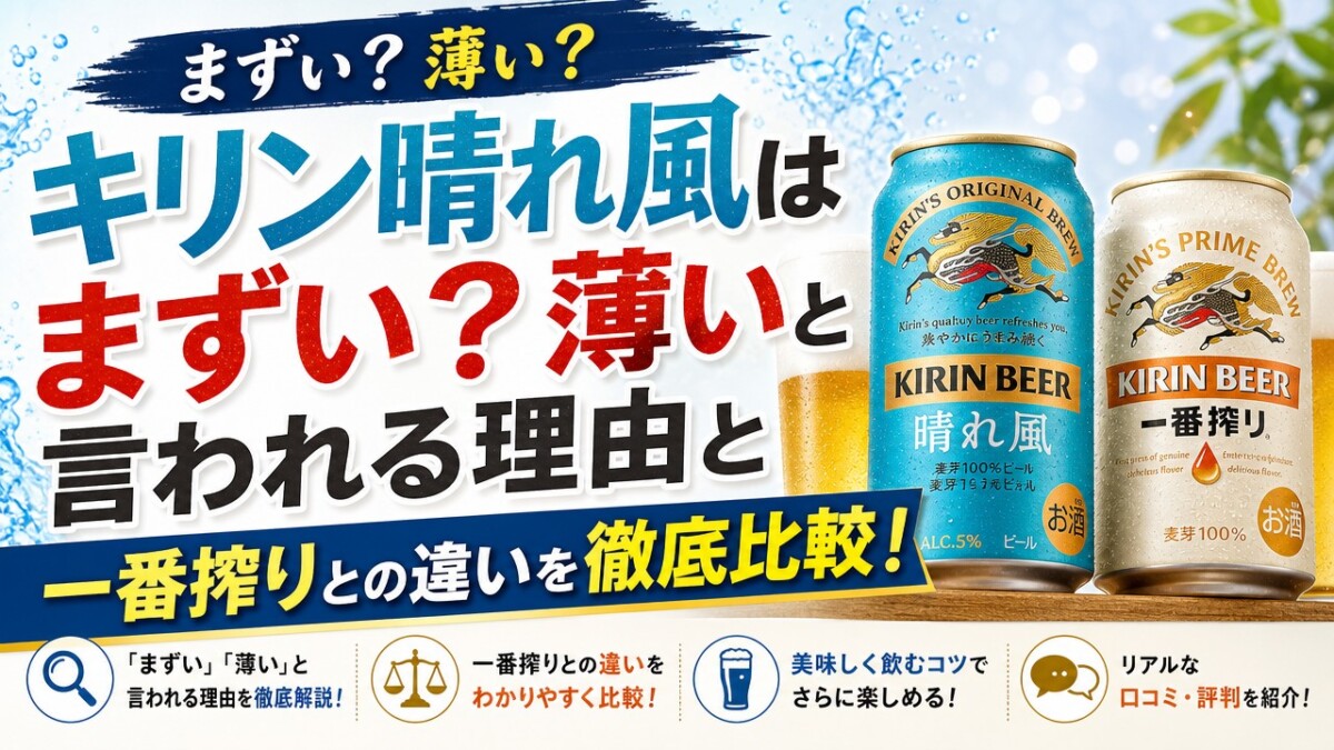キリン晴れ風はまずい?薄いと言われる理由と一番搾りとの違いを徹底比較!