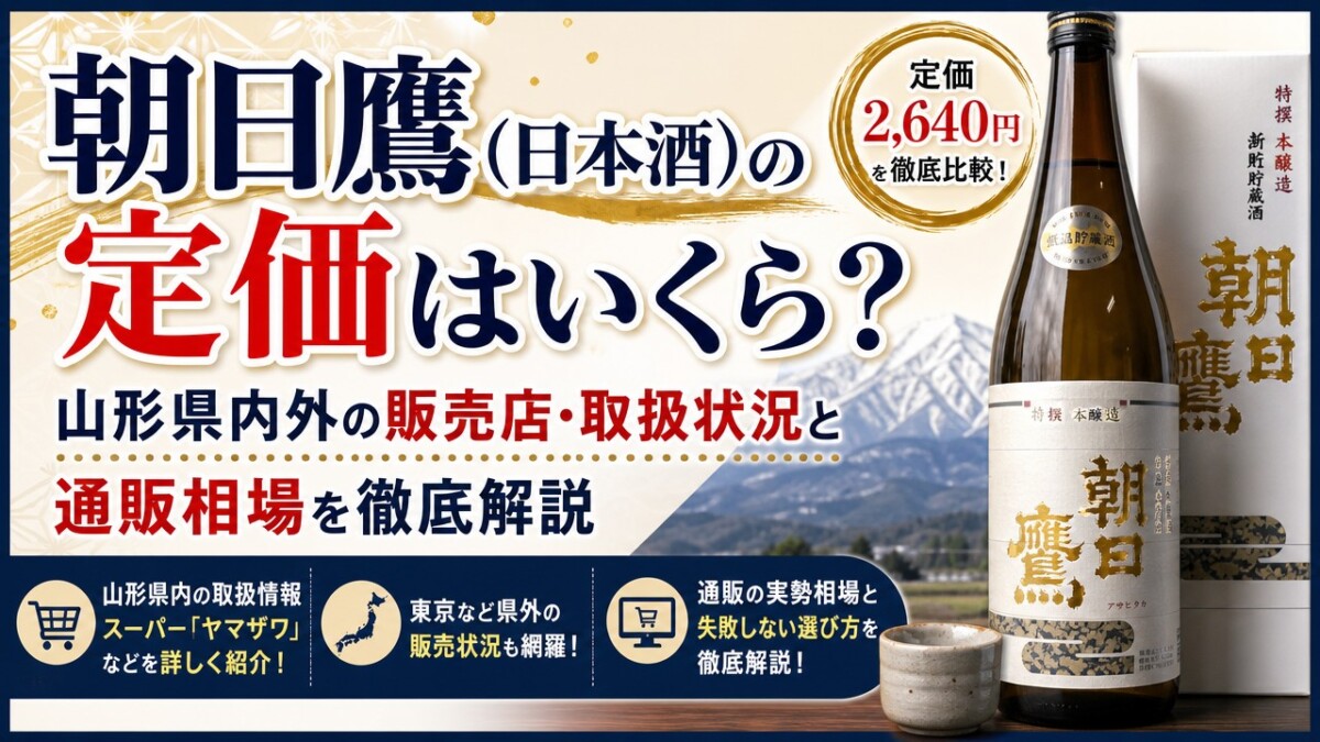 朝日鷹(日本酒)の定価はいくら?山形県内外の販売店・取扱状況と通販相場を徹底解説
