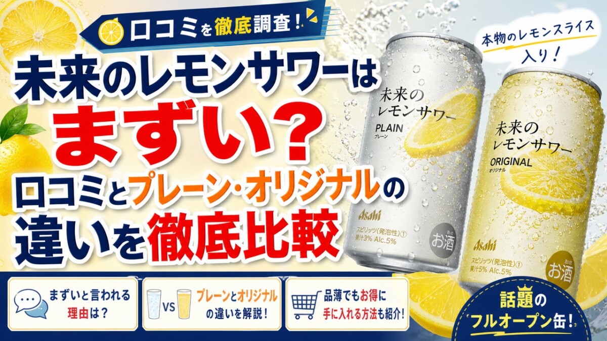 未来のレモンサワーはまずい?口コミとプレーン・オリジナルの違いを徹底比較