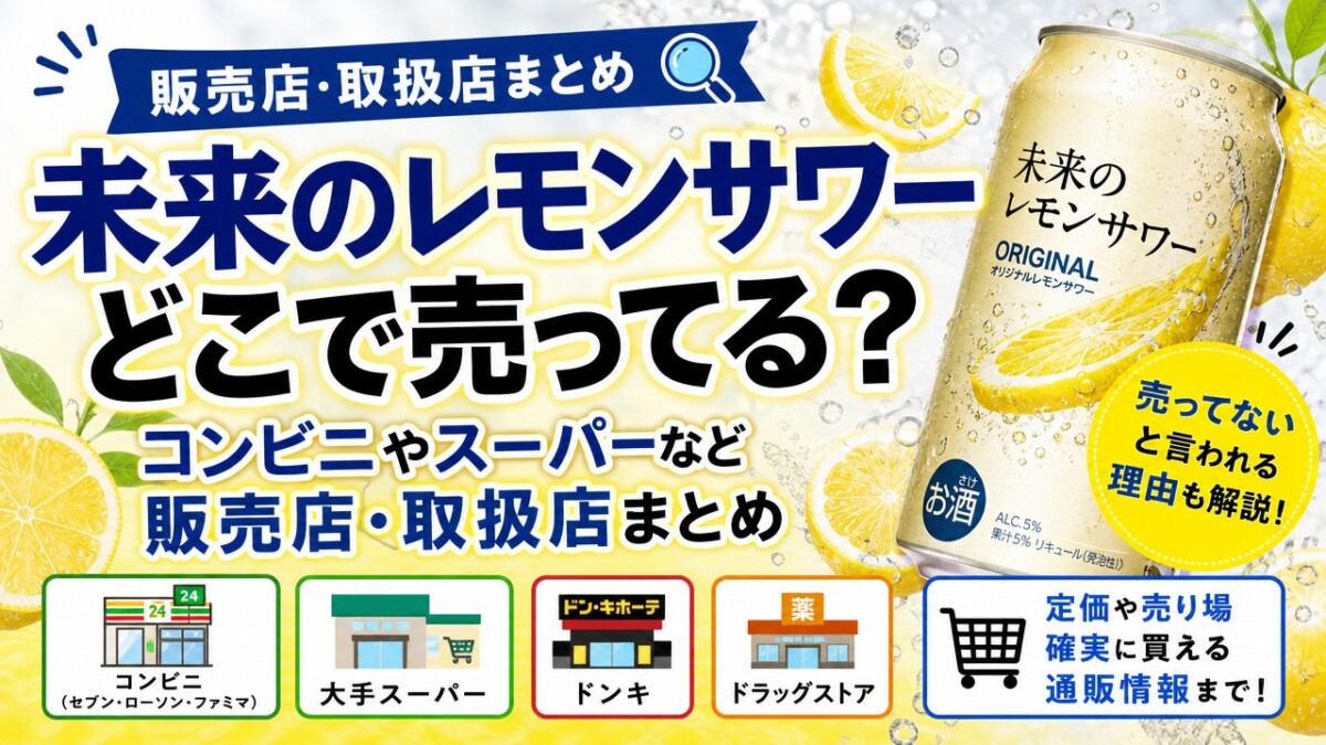 未来のレモンサワーどこで売ってる?コンビニやスーパーなど販売店・取扱店まとめ