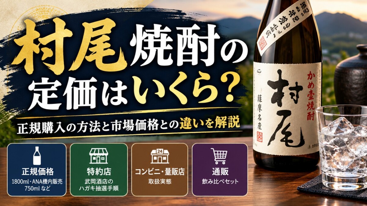 村尾焼酎の定価はいくら?正規購入の方法と市場価格との違いを解説